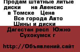 Продам штатные литые диски R17 на Авенсис Toyota в Томске › Цена ­ 11 000 - Все города Авто » Шины и диски   . Дагестан респ.,Южно-Сухокумск г.